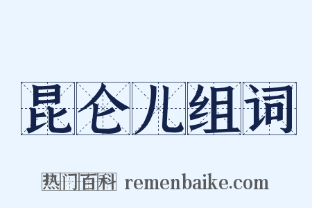 昆仑儿组词是什么意思的图片
